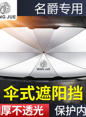 名爵前挡风玻璃遮阳伞防嗮隔热
