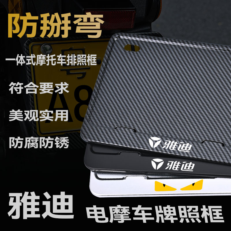 雅迪摩托车牌框车牌架金属铝合金
