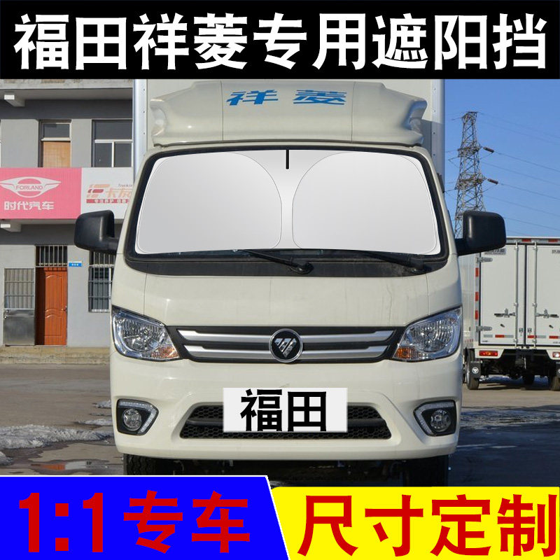 大货车前挡风玻璃防晒隔热遮阳挡厢式货车面包车4米2定制车内降温