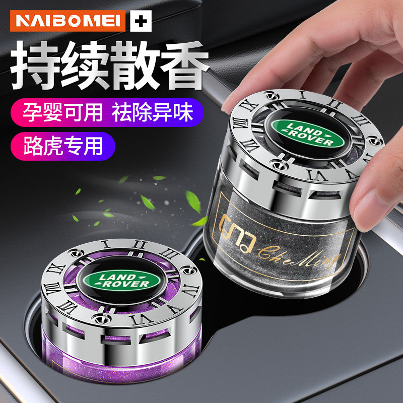 路虎星空香薰汽车香水除异味