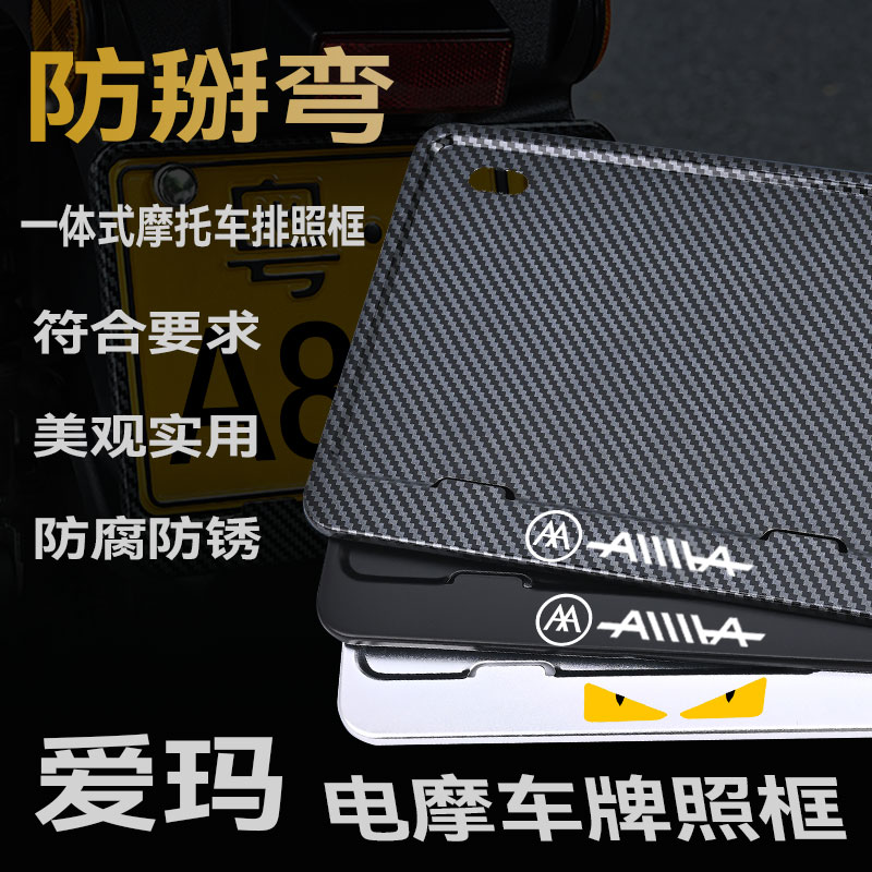 爱玛摩托车牌框车牌架金属铝合金