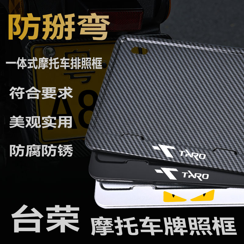 台荣摩托车牌框车牌架金属