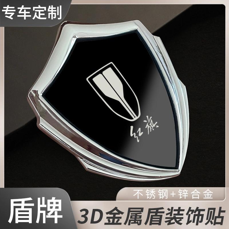 红旗汽车3D立体车装饰贴
