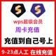 wps超级会员7天1月vip兑换码 7天周卡年卡充自己号月卡一月wps超级会员一天wps ai会员稻壳会员