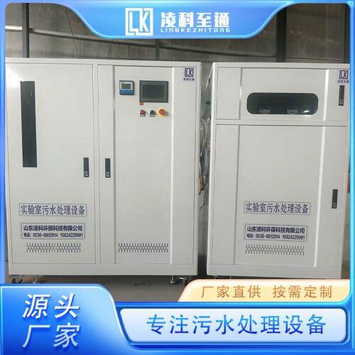 实验室化验污水处理设备教学实验废水处理水质达标送货上门凌