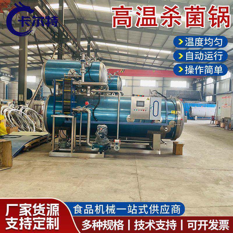 宠物粮食全自动杀菌釜瓶装罐装食品杀菌锅风味豆干杀菌锅源头厂家