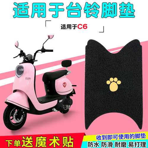 适用台铃C6电动电瓶车脚垫TL500DQT-9F超能版防滑脚踏垫通用踏板