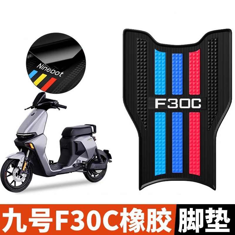适用九号f30c脚垫电动车加宽脚踏垫改装配件贴纸花坐垫套后靠背