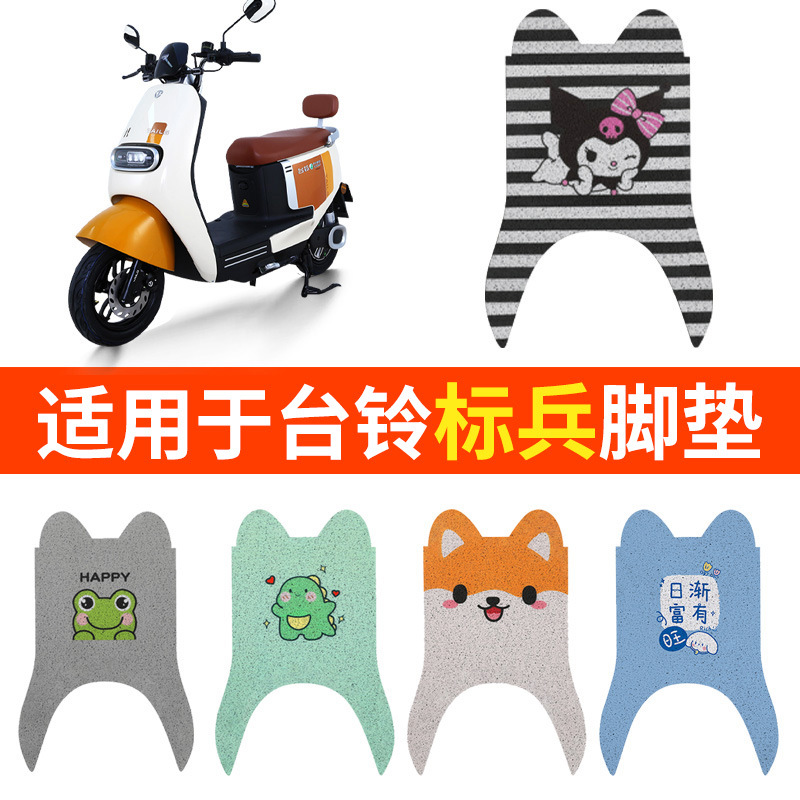 适用台铃标兵脚垫电动车配件专用踏板垫脚踏板超能版TL1200DT-20D