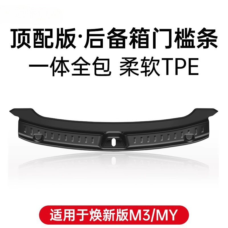 适用于特斯拉Model3/Y焕新版门槛条换新Y后备箱门槛护板焕新3配件