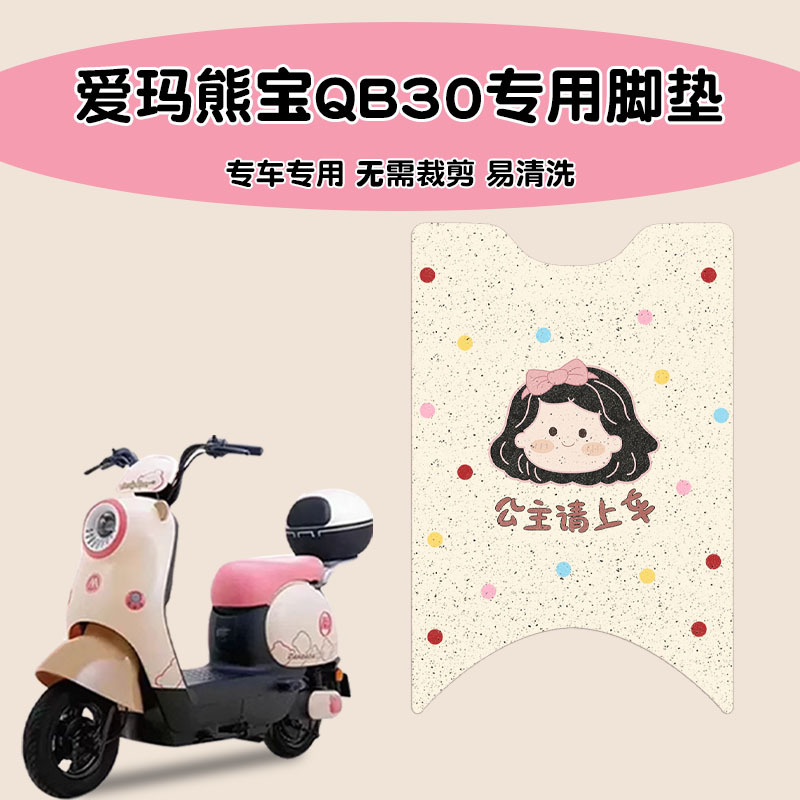 爱玛熊宝QB30电动车脚垫电瓶车防水垫防滑脚踏垫TDT4246Z踏板坐垫