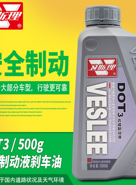 卫斯理刹车油DOT3合成制动液dot3机动车碟刹油汽车离合器油500g