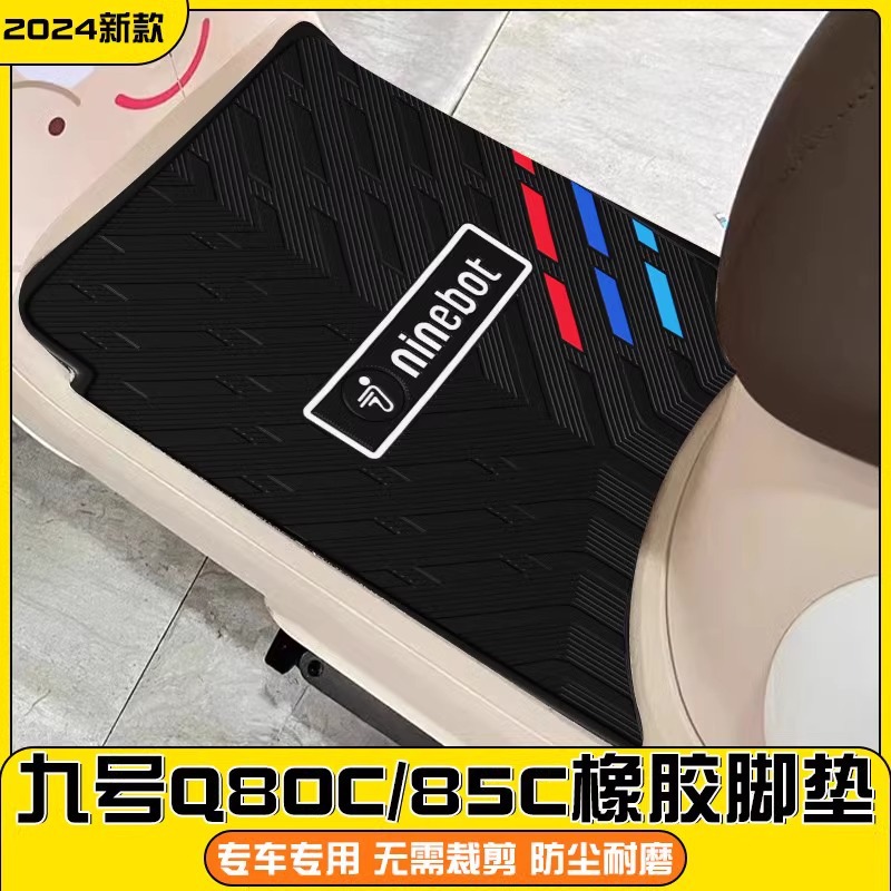 适用于九号脚垫Q80C9号电动电瓶车Q80CQ85c脚踏板垫子橡胶防水