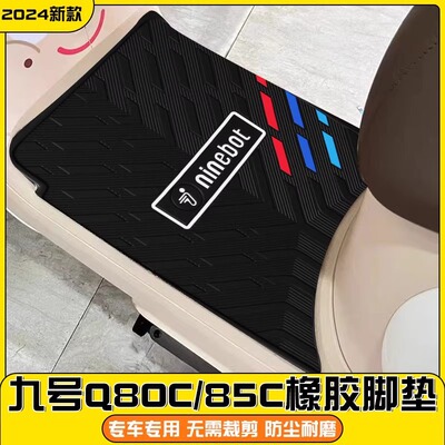 适用于九号脚垫Q80C9号电动电瓶车Q80CQ85c脚踏板垫子橡胶防水