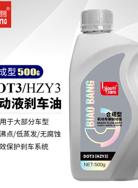 标榜DOT3摩托车铲车制动液 货车叉车离合器保养油汽车刹车油 500g