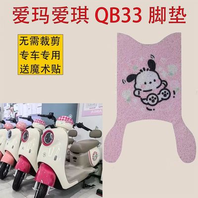爱玛爱琪QB33电动车脚垫专用脚踏垫防水防滑加厚电瓶车坐垫套配件