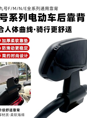 适用九9号原车靠背N385CM395CMaxFz110NzMzmixF2zM8595cMK2后靠背