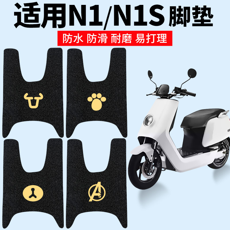 适用小牛n1s电动车踏板nqi通用脚垫电瓶踏板垫改装配件大全脚踏垫
