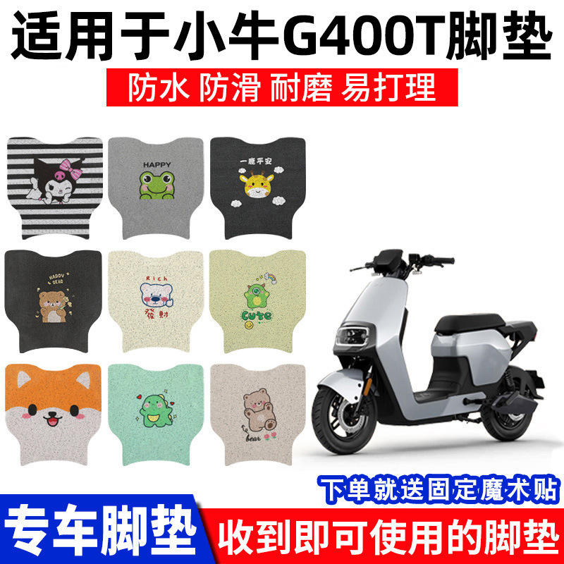 适用小牛G400T脚垫电动车动力版踏板垫脚踏脚踩专用改装配件大全