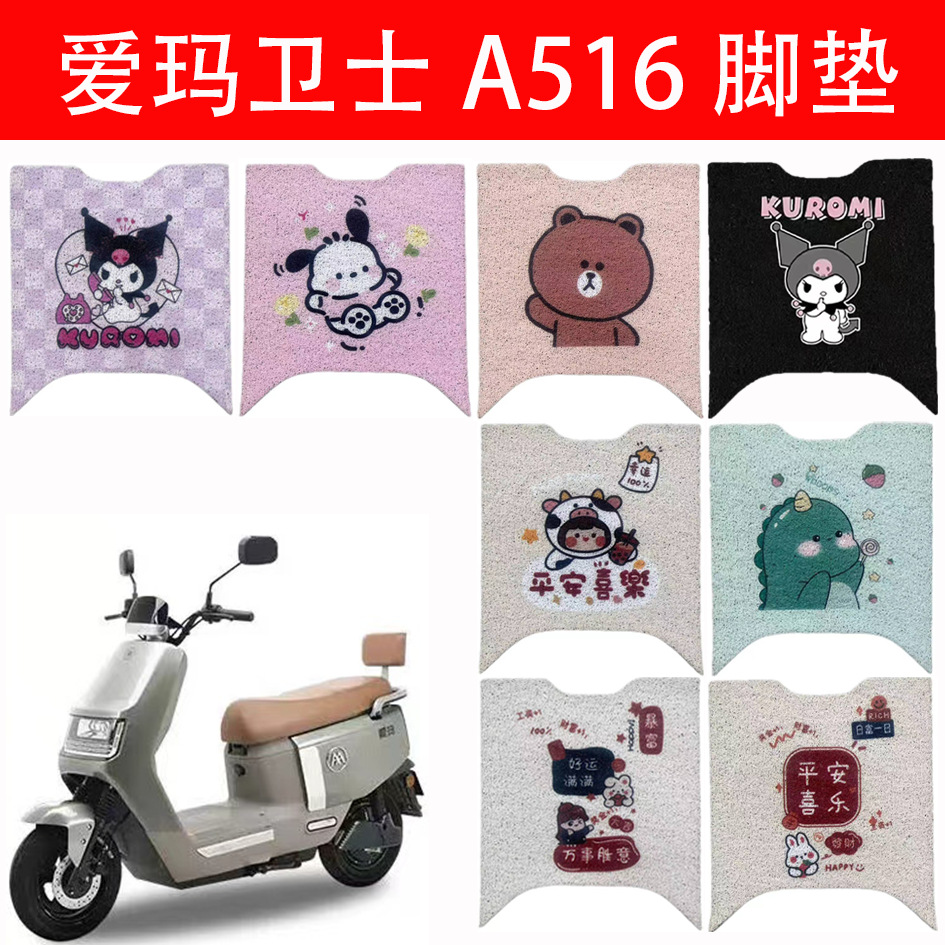 爱玛卫士A516电动车脚垫AM1200DT-27S丝圈脚踩垫座套防水耐磨卡通