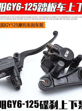 踏板摩托车光阳125前刹车上泵豪迈GY6125碟刹泵碟刹下泵总成