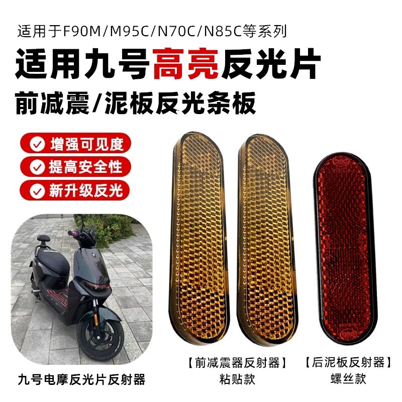 适用九号M3 95c MAX M3 95减震反光贴后挡泥板反光条反光片反射器图片