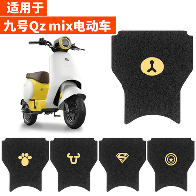 适用九号QZMIX脚垫电动电瓶车Q30C防水脚踏垫QMIX脚踩踏板q90通用