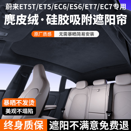 适用蔚来ET55天窗遮阳帘防