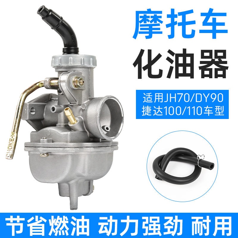 摩托车助力48化油器三轮车JH70嘉陵70DY90JD100110PZ16化油器配件