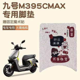 九号M395CMAX脚垫电动车改装配件专用脚踩垫脚踏九号M3脚垫装饰