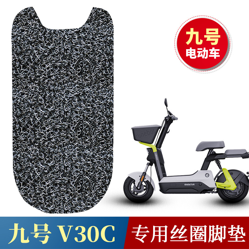 适用于九号V30C电动车脚踩垫电瓶车防滑丝圈脚垫踏板垫专用防水垫