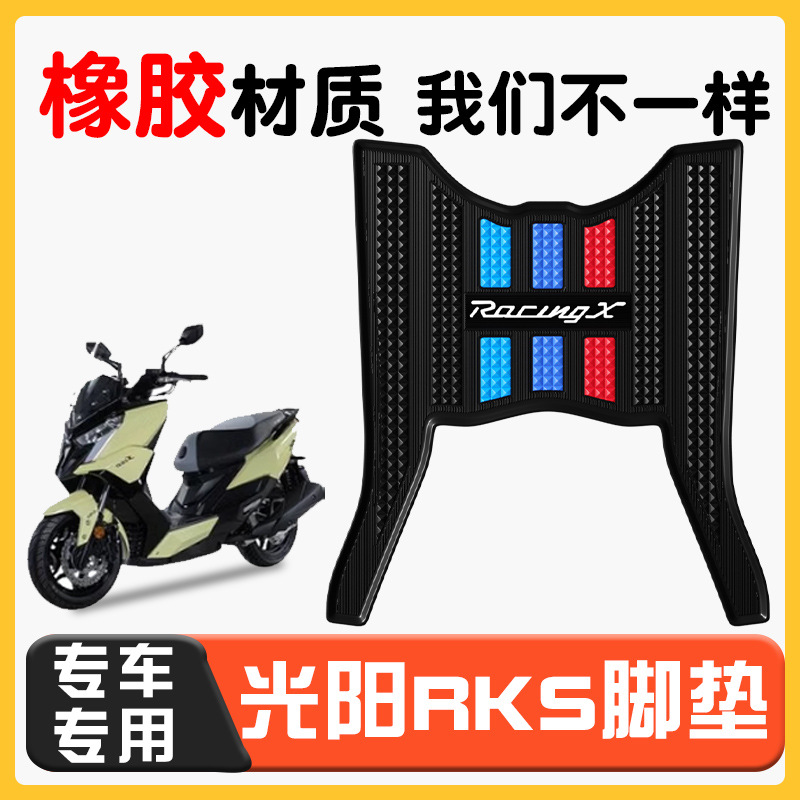 适用光阳RacingX RKS150脚垫踏板摩托车改装配件专用防水脚踏板垫