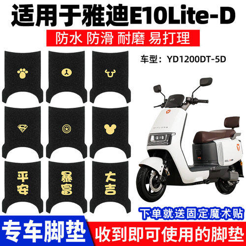 适用雅迪E10lite-D脚垫TDT5326Z探索脚踏垫YD1200DT-5D踏板专用
