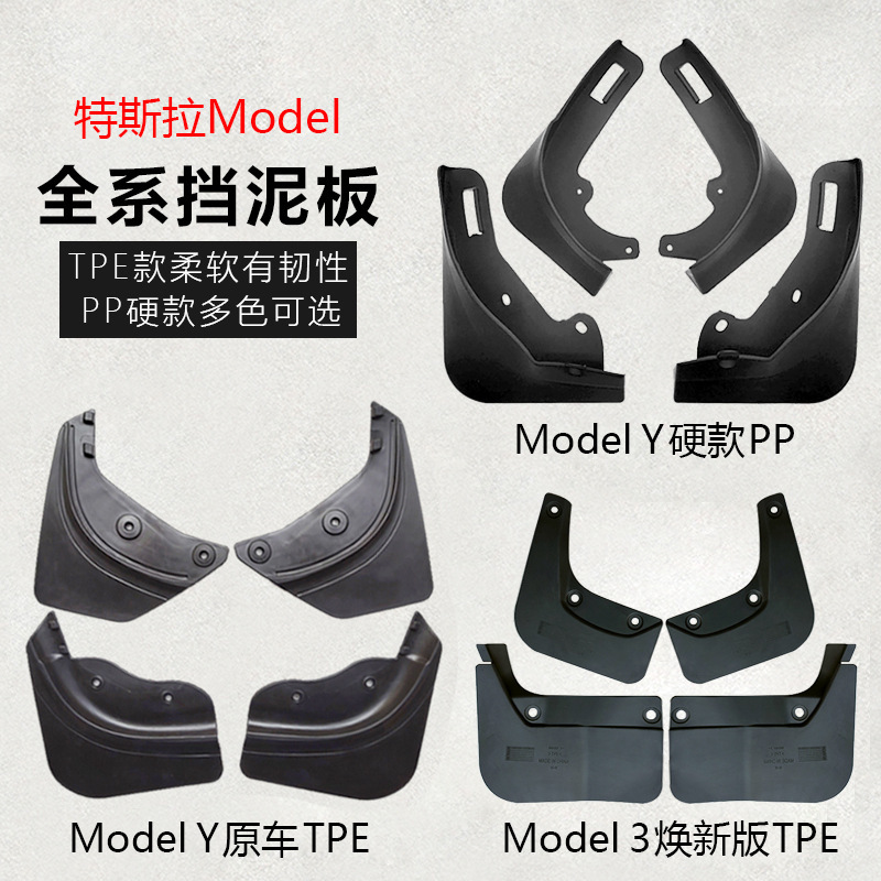 适用特斯拉ModelY挡泥板焕