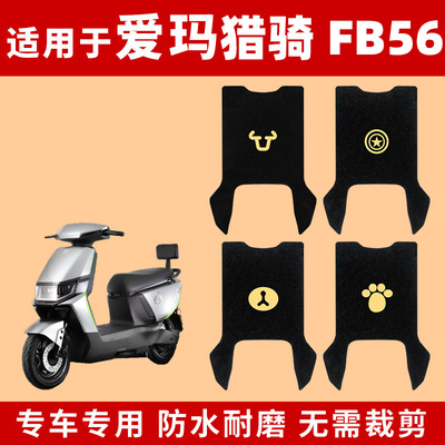 适用爱玛猎骑FB56脚垫电动电瓶车脚踏垫踏板脚踩防水专用配件大全