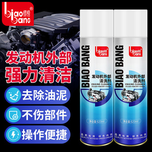 标榜发动机外表清洗剂汽车机舱清洁引擎外部泡沫去污 不带刷620ml