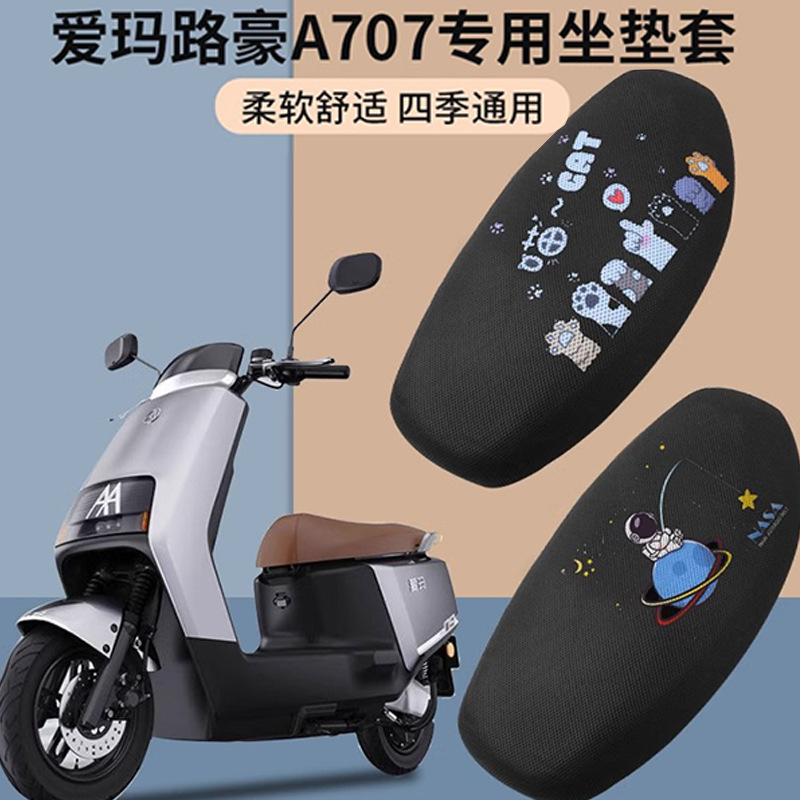爱玛路豪a707座套专用指挥官/破冰max电瓶车坐垫套透气防晒隔热