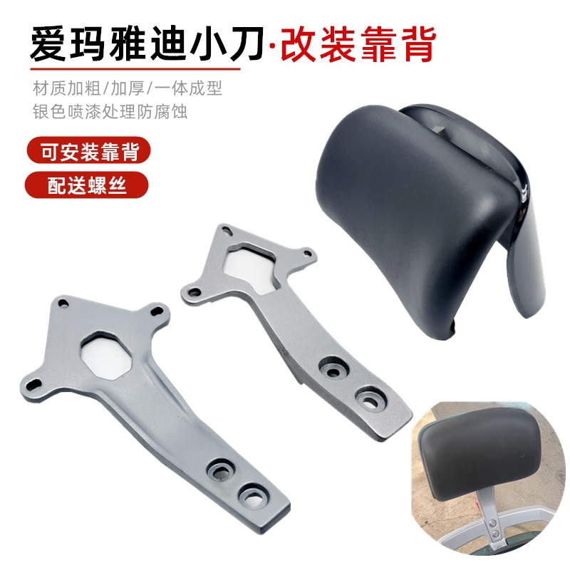 电摩金箭莱昂H1小刀爱玛F6尾翼靠背支架N1改装电动车赛鸽N7后靠垫