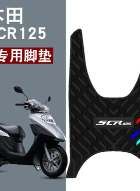 适用于本田SCR12524款新喜鲨橡胶脚垫改装配件专用加厚防水脚踏垫