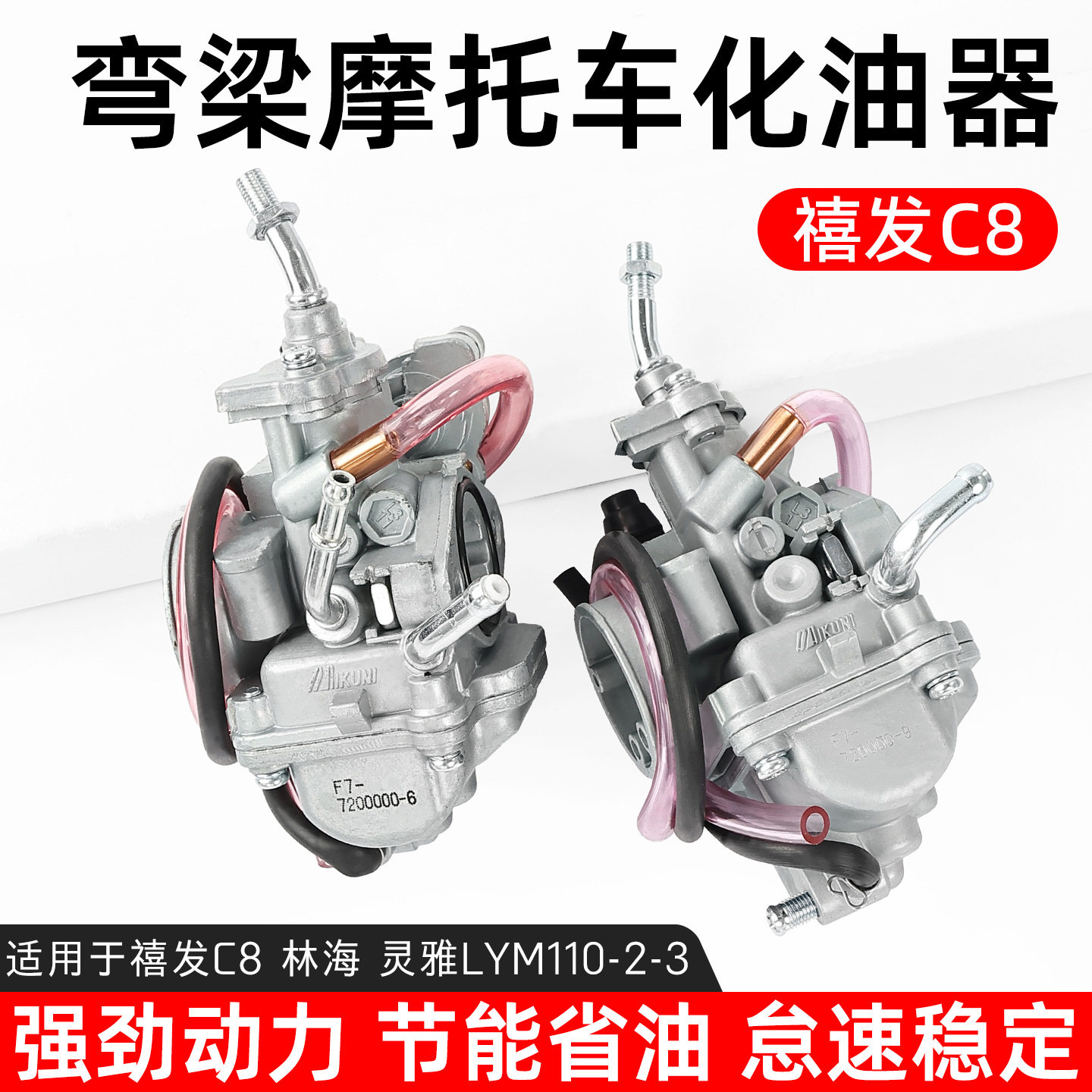 林海摩托车禧发C8化油器适用雅马哈LYM110-2-3欧二国三燃油器总成 - 实物图
