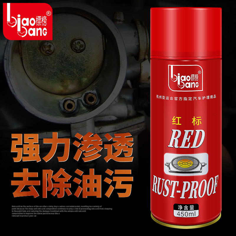 标榜红标防锈宝清洗剂汽车节气门清洁剂化清节流阀去油污除积碳
