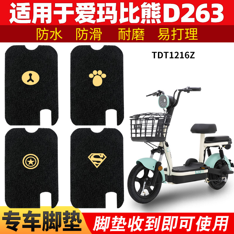 适用爱玛比熊脚垫D263电动车TDT1216Z专用脚踏垫踏板配件装饰脚踩