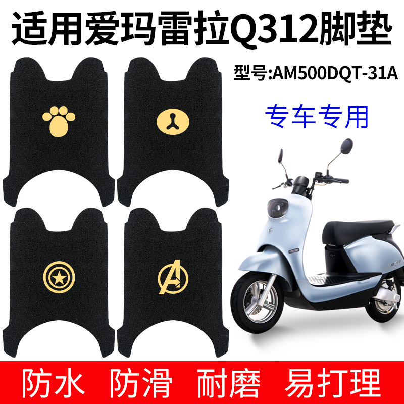 适用爱玛雷拉脚垫电动电瓶车Q312SQA防滑通用脚踏垫蕾拉AM500DQT