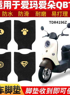 适用爱玛爱朵QB13脚垫TDR2182Z电动车踏板垫脚踏专用装饰脚踩配件