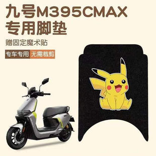 9号M395CMAX脚垫电动车改装配件专用脚踩垫脚踏九号M3脚垫装饰