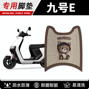 九号E系列电动车脚垫E70C/E80C/E90C/E125/E200P专用防水脚踏配件