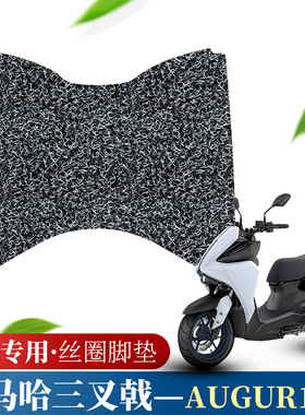 适用于雅马哈三叉戟AUGUR155摩托车踏板脚垫丝圈脚踏皮垫耐脏防滑