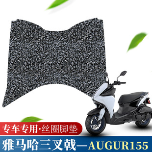 适用于雅马哈三叉戟AUGUR155摩托车踏板脚垫丝圈脚踏皮垫耐脏防滑