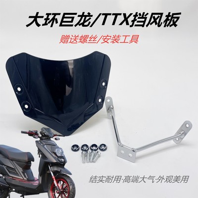 小聚龙TTX前挡风玻璃踏板车电动车巨龙挡风罩ttx仪表罩配件镜