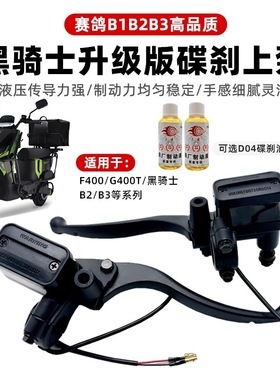 电动车碟刹上泵黑骑士B2 B3 B1小牛F400 G4004F00T左右上泵总成